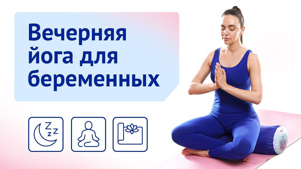 Вечерняя йога для беременных смотреть онлайн