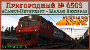 Сценарий '№ 6509 «Санкт-Петербург - Малая Вишера»'. Trainz Railroad Simulator 2019