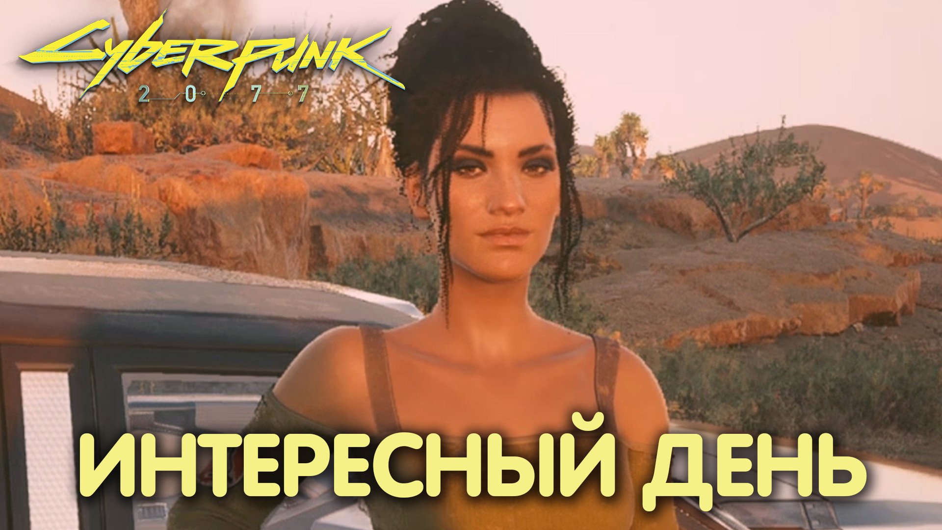 Укрощение Василиска. Cyberpunk 2077. Прохождение #24 смотреть онлайн