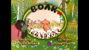 DVD - меню : Волк и телёнок