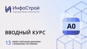 Комплекс А0, вводный курс | Урок 13. Обмен сметными данными с внешними системами