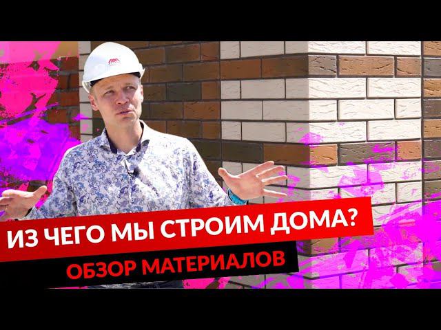 ОБЗОР МАТЕРИАЛОВ ИЛИ ИЗ ЧЕГО МЫ СТРОИМ ДОМА смотреть онлайн
