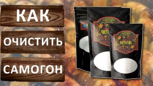 Как правильно очистить самогон. Быстрый и эффективный метод. Сорбент Кавелос Чистогонъ.
