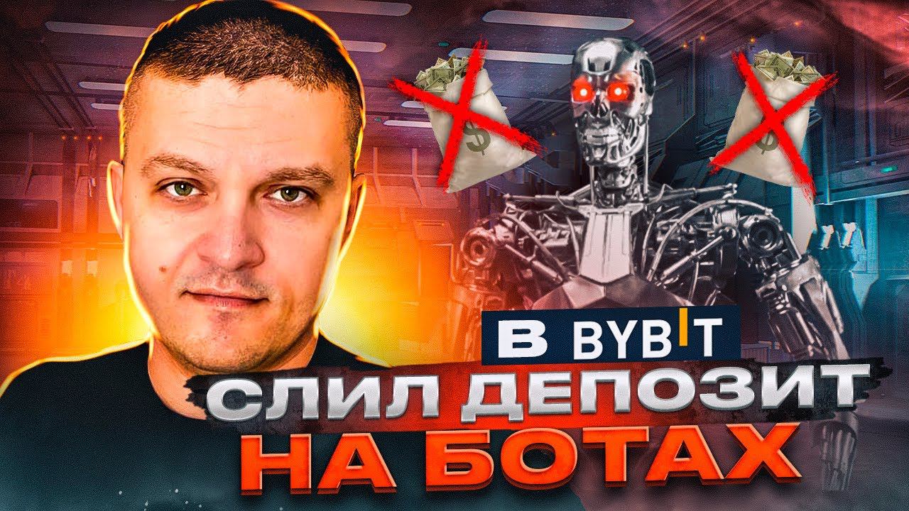 Слил депозит на ботах в bybit смотреть онлайн