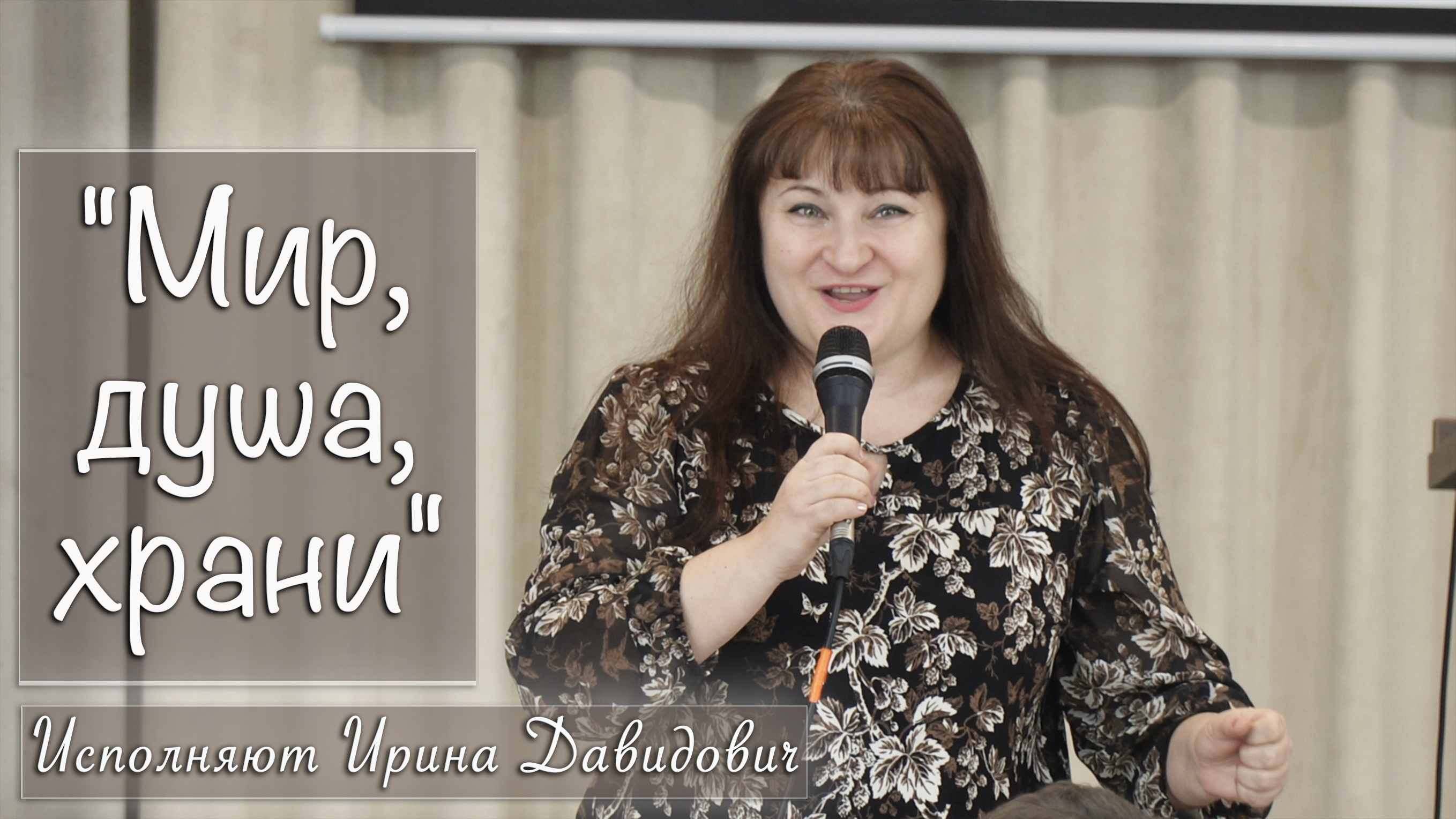 "Мир, душа, храни" исполняет Ирина Давидович смотреть онлайн