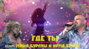 Классная душевная песня! | Где ты - Миша Бурляш и Ирма Брикк