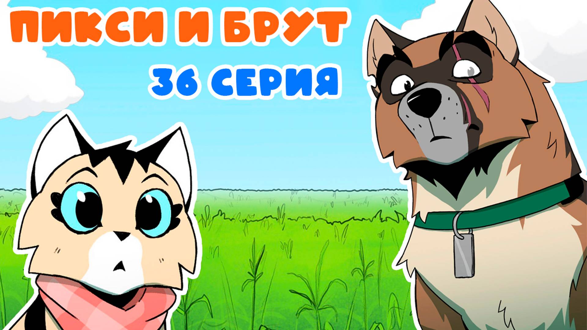 ПИКСИ И БРУТ. 36 серия. Комиксы | Мемозг 1488 смотреть онлайн