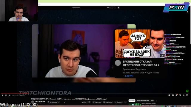 БРАТИШКИН СМОТРИТ: ТВИЧ КОНТОРА ПРОДАЖНЫЕ СТРИМЕРЫ Массовый РАЗБАН и увольнения твич #1