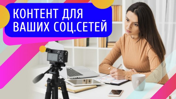 Как создавать контент для социальных сетей? Где брать идеи?