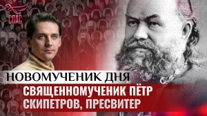 СВЯЩЕННОМУЧЕНИК ПЁТР СКИПЕТРОВ, ПРЕСВИТЕР / НОВОМУЧЕНИК ДНЯ