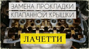 ПРОКЛАДКА клапанной крышки Chevrolet Lacetti (Лачетти) - замена своими руками.