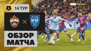 ЦСКА - Пари НН. Обзор матча Мир РПЛ 05.11.2023
