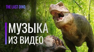Музыка из моих видео (Видео не про динозавров)