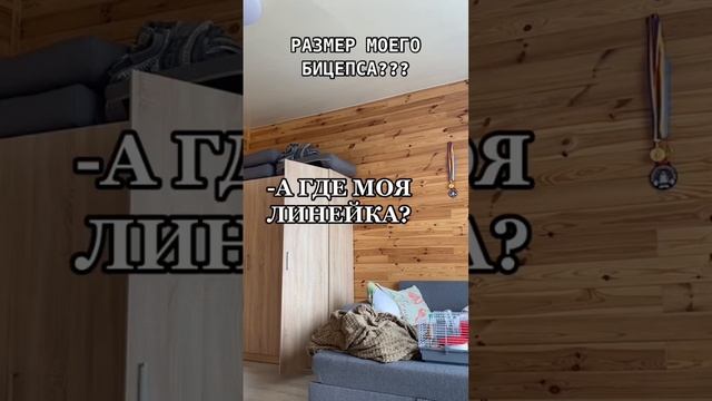 РАЗМЕР МОЕГО БИЦЕПСА смотреть онлайн