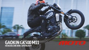 Gaokin GK500 M11 – неоклассик или скремблер?