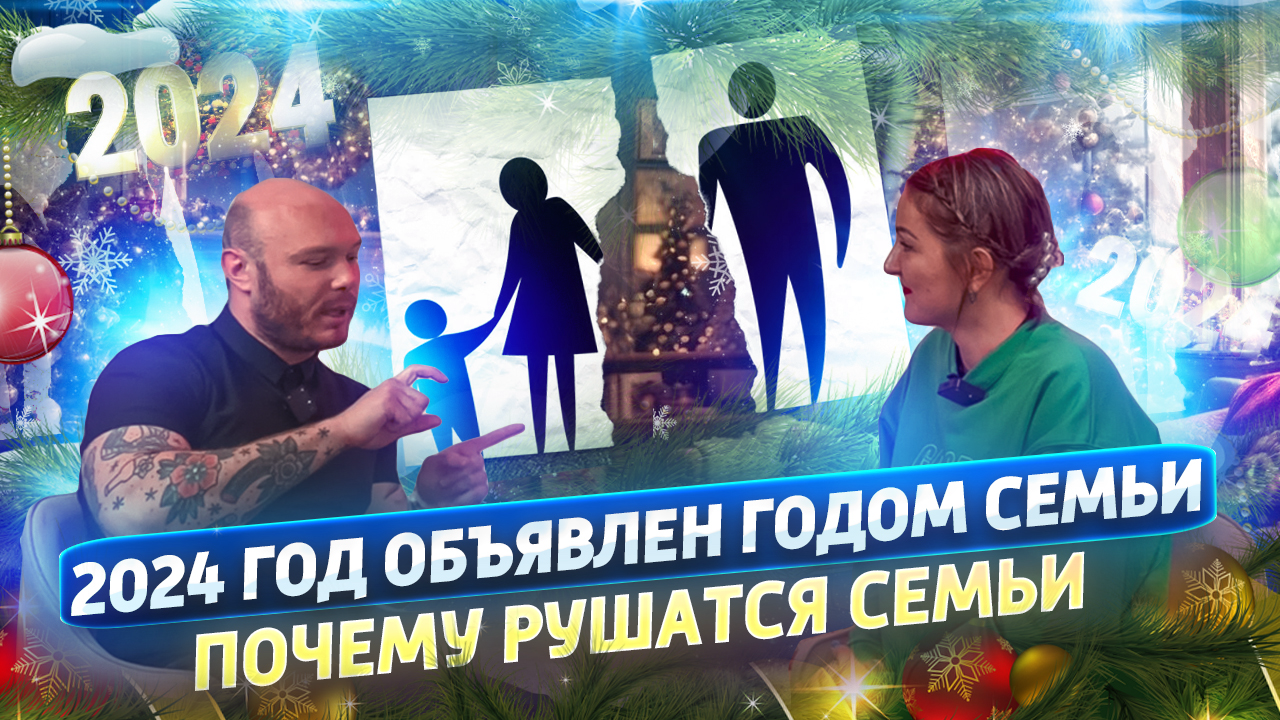 2024 год объявлен годом семьи/
Поговорим почему рушатся семьи/ смотреть онлайн