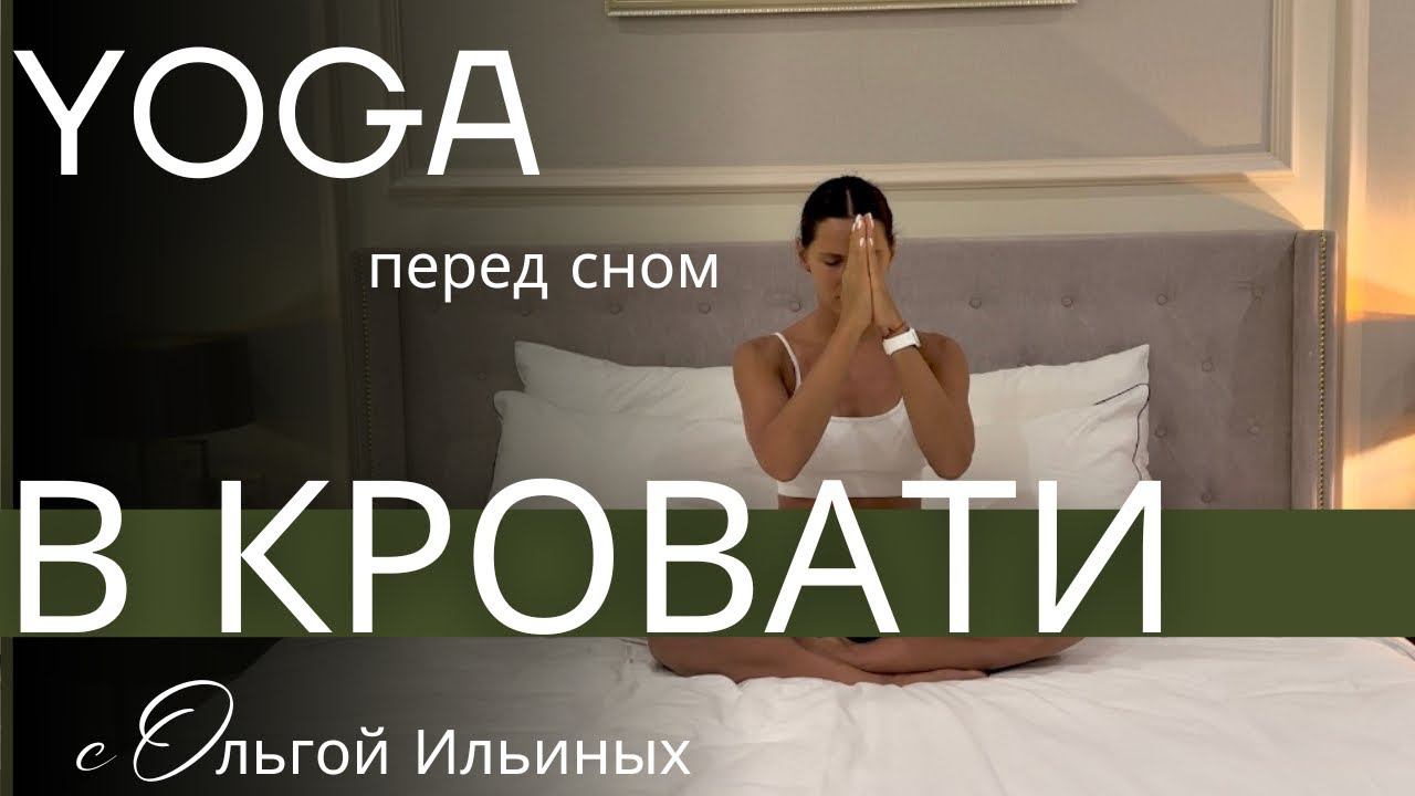 Йога перед сном. #yoga #йогадляженщин #мужскаяйога #йогадлярасслабления #hathayoga