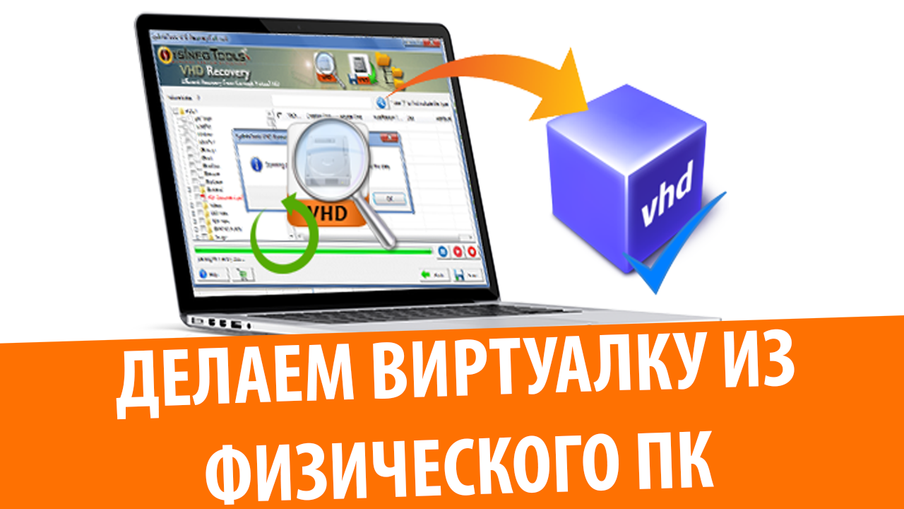 Как создать виртуальный жесткий диск через Disk2Vhd (Unreleased Video)