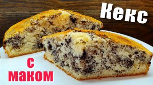 Кекс на кефире с маком в духовке