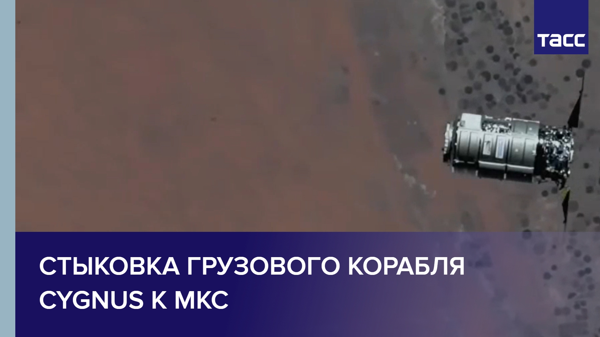 Стыковка грузового корабля Cygnus к МКС