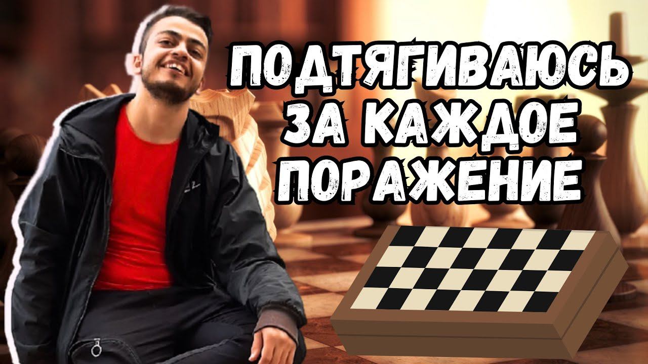 ПОДТЯГИВАЮСЬ ЗА КАЖДОЕ ПОРАЖЕНИЕ | ИГРАЮ В ШАХМАТЫ смотреть онлайн