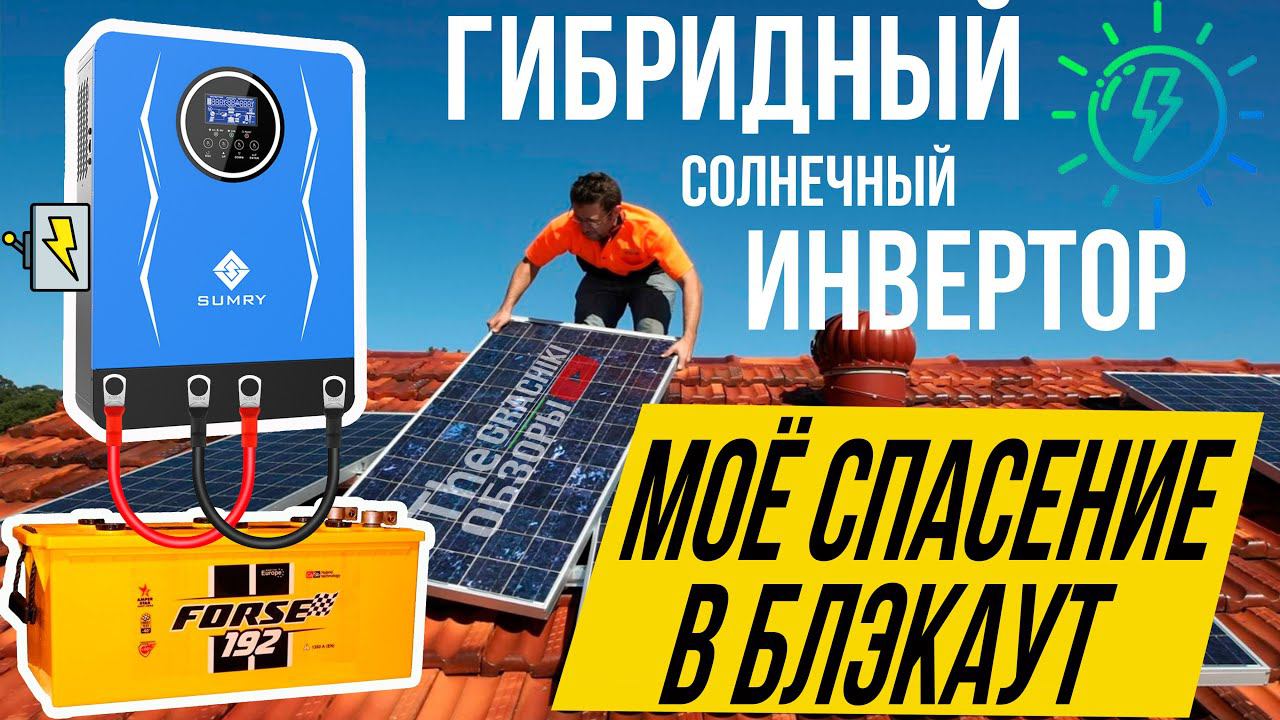☀️Гибридный Инвертор SUMRY 1.8 кВт 12V - УПС и готово! Спасение в Блэкаут смотреть онлайн