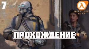 Half-Life: Alyx ► Прохождение 7 (Глава: Супероружие)
