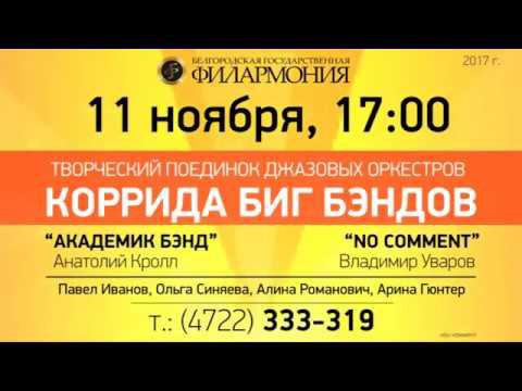 «Коррида биг-бэндов» — Белгородская филармония смотреть онлайн