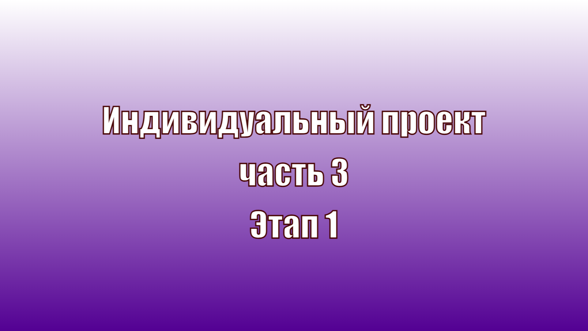 Часть 3 Индивидуальный проект 1 этап смотреть онлайн