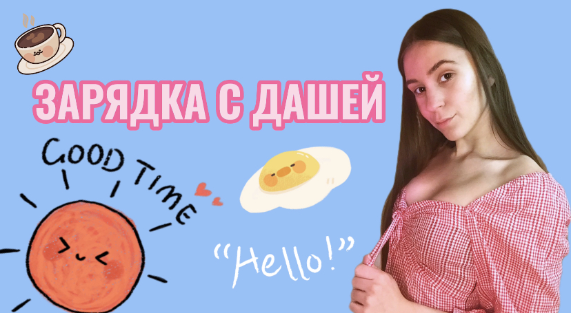 ЗАРЯДКА ДЛЯ САМЫХ ЛЕНИВЫХ  | ДОБРОЕ УТРО ВСЕМ ?