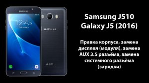 Samsung J510 Galaxy J5 (2016) - Правка корпуса, замена дисплея, замена AUX и системного разъёма