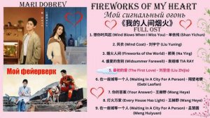 Full OST к дораме  Мой сигнальный огонь/Fireworks Of My Heart 《我的人间烟火-Фейерверк моего сердца