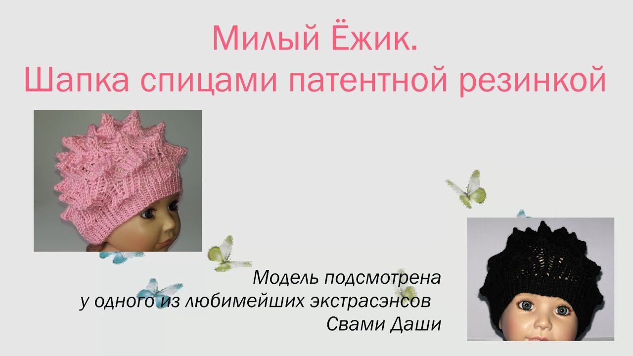 #143. Милый Ёжик. Шапка спицами патентной резинкой. смотреть онлайн
