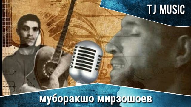 Суруди бехтарин бо номи муборакшо мирзошоев смотреть онлайн