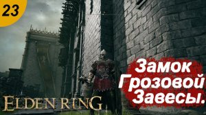 Замок Грозовой Завесы.#23 ELDEN RING. Прохождение.