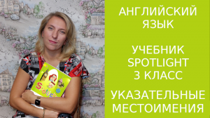 Указательные местоимения this/that/these/those. Разница+ тренировка.Spotlight 3 класс.