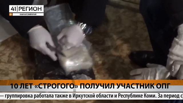 10 ЛЕТ «СТРОГОГО» ПОЛУЧИЛ УЧАСТНИК ОПГ • НОВОСТИ КАМЧАТКИ смотреть онлайн