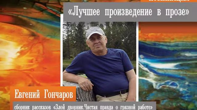 Лучшее произведение в прозе Евгений Гончаров 4 3 смотреть онлайн