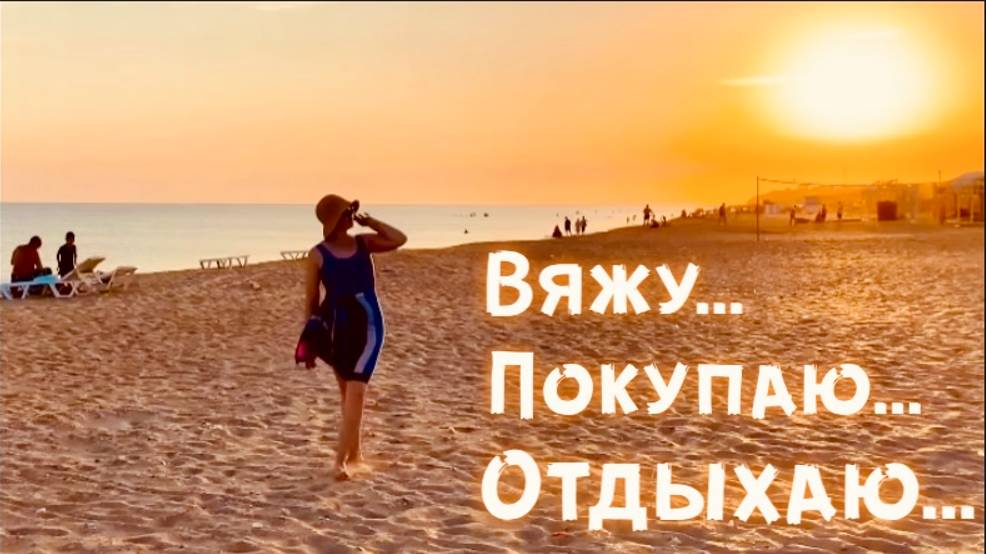 ВЯЖУ МАЛО,ПОКУПАЮ МНОГО/ВЯЗАТЬ-ОТДЫХАТЬ-ПОКУПАТЬ смотреть онлайн