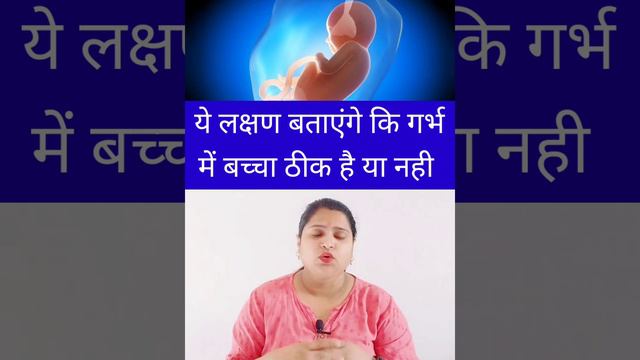 ये लक्षण बताएंगे कि गर्भ में बच्चा ठीक है या नही смотреть онлайн