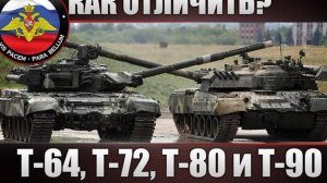 КАК ОТЛИЧИТЬ танки Т-64, Т-72, Т-80 и Т-90