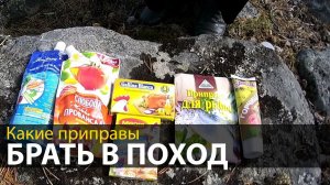 Какие приправы брать в поход | Питание в походе | Походная кухня