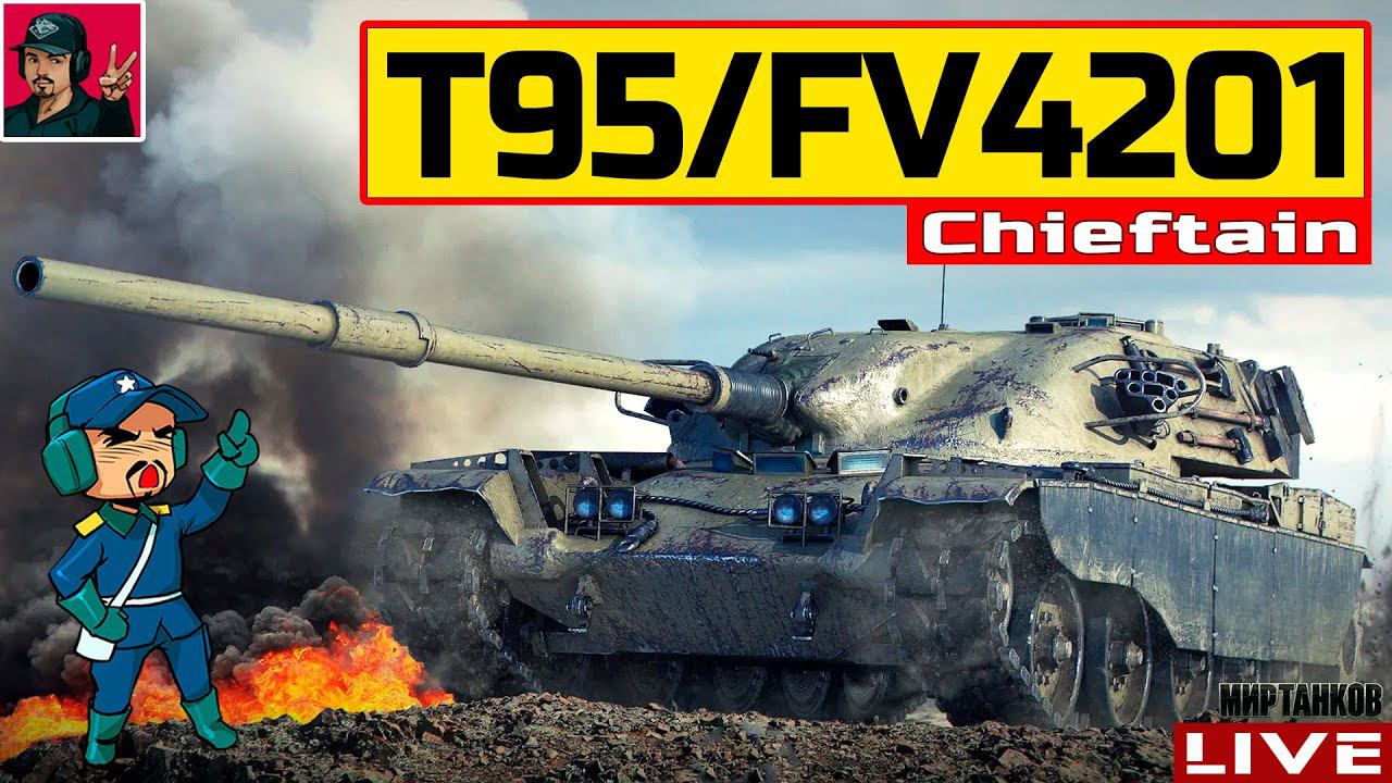 T95/FV4201 Chieftain - ВРЕМЯ РАСЧЕХЛЯТЬ ИМБУ  Мир Танков