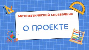 Математический справочник. О проекте.