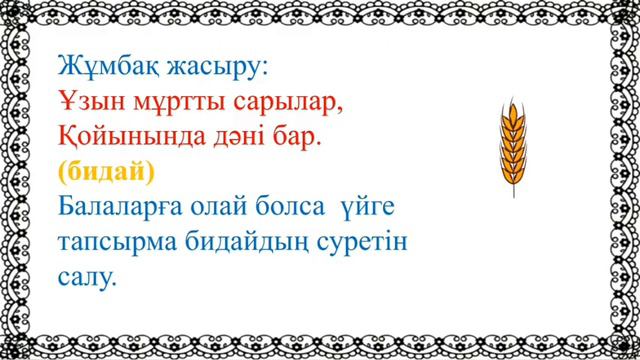 Қоршаған орта. "Нан дастарханға қалай келеді?" Тәрбиеші: Ермекбаева Мирамкуль смотреть онлайн