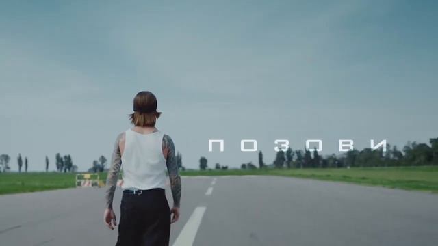 Артем Пивоваров - Дежавю/Позови (Премьера клипа, 2020) смотреть онлайн