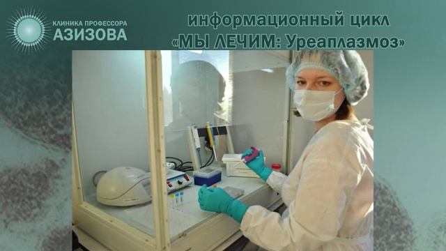 Уреаплазмоз смотреть онлайн