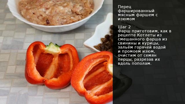 Перец фаршированный мясным фаршем с изюмом . Рецепт от шеф повара Максима Григорьева смотреть онлайн