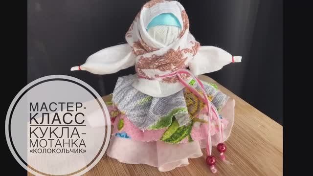 Мастер-класс по изготовлению традиционной народной куклы «Кукла-мотанка «Колокольчик» смотреть онлайн