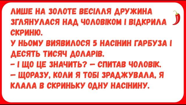 ПІСЛЯ ВЕСІЛЛЯ МОЛОДА ДРУЖИНА ... Анекдоти з ПЕРЦЕМ. Гумор. смотреть онлайн